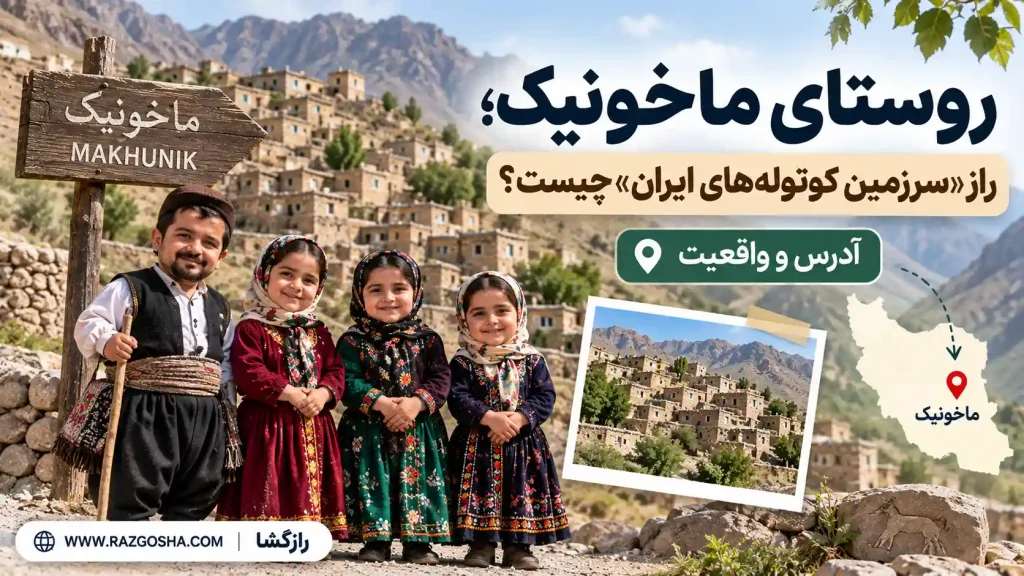 روستای ماخونیک؛ راز «سرزمین کوتولههای ایران» چیست؟
