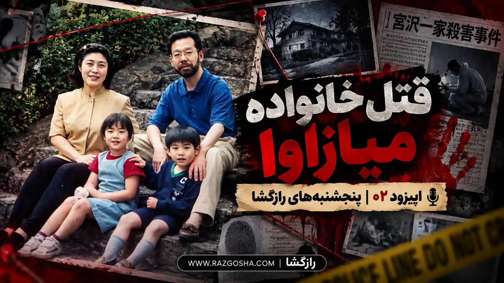 کاور قتل خانواده میازاوا در سِتاگایا؛ معمای قاتلی که DNA خود را جا گذاشت