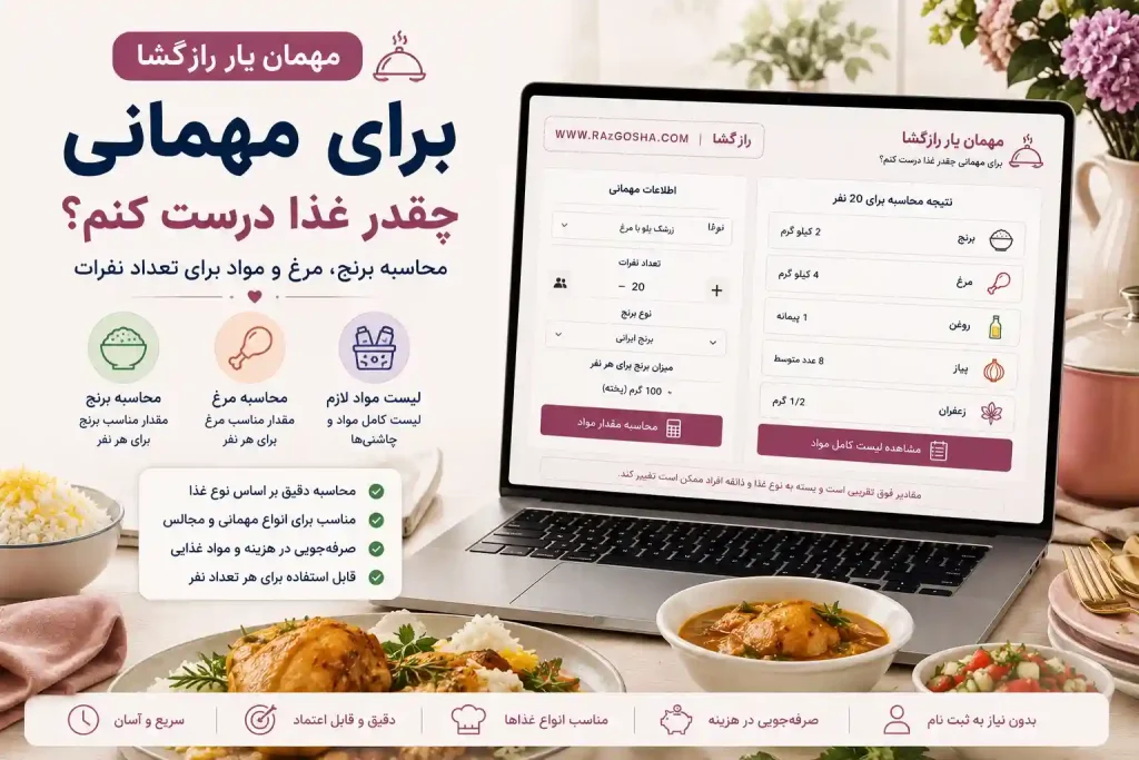 برای مهمانی چقدر غذا درست کنم؟ محاسبه برنج، مرغ و مواد برای تعداد نفرات