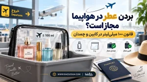بردن عطر در هواپیما مجاز است؟ قانون ۱۰۰ میلیلیتر در کابین و چمدان