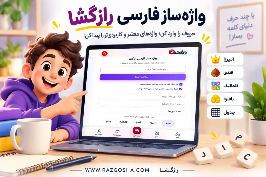 واژه ساز فارسی آنلاین؛ ساخت کلمه با حروف