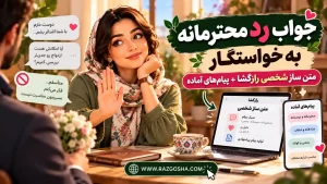 جواب رد محترمانه به خواستگار