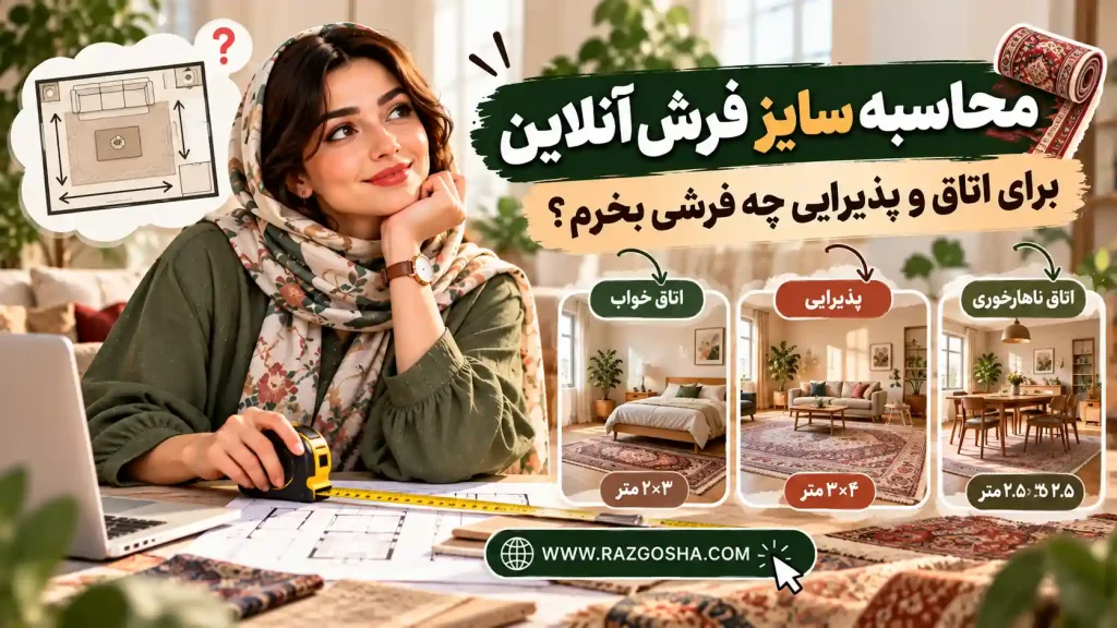 محاسبه سایز فرش؛ برای اتاق و پذیرایی چه فرشی بخرم؟