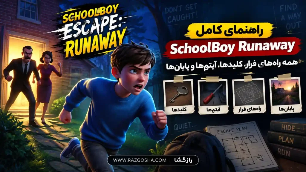 دانلود بازی SchoolBoy Runaway 🎮 | راهنمای کامل