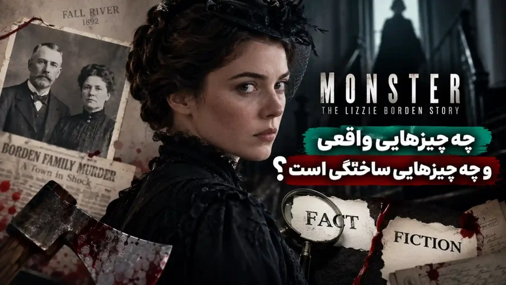 Monster: The Lizzie Borden Story؛ چه چیزهایی واقعی و چه چیزهایی ساختگی است؟
