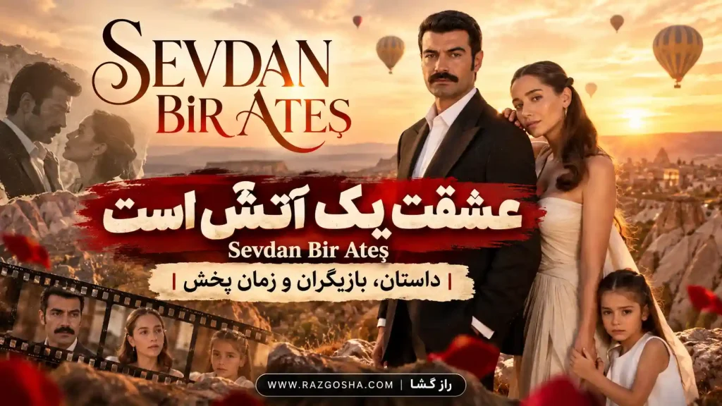 سریال عشقت یک آتش است Sevdan Bir Ateş؛ داستان، بازیگران و زمان پخش