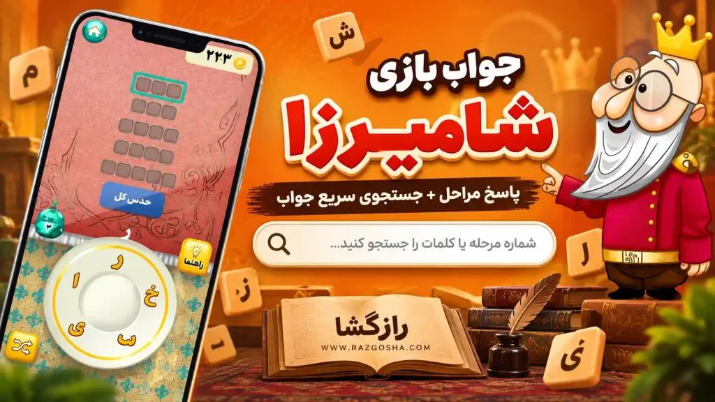 جواب بازی شامیرزا | پاسخ همه مراحل + جستجوی سریع جواب
