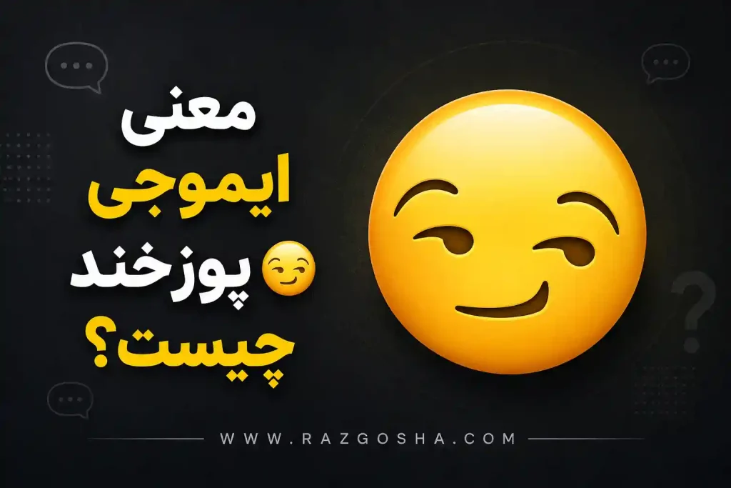 معنی ایموجی پوزخند 😏 چیست؟ مفهوم آن در چت و رابطه