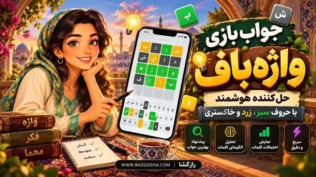 جواب بازی واژه باف؛ حلکننده هوشمند با حروف سبز، زرد و خاکستری