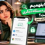 از کجا بفهمیم واتساپ روی دستگاه دیگری باز است؟ بررسی دستگاه‌های متصل