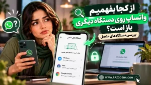 از کجا بفهمیم واتساپ روی دستگاه دیگری باز است؟ بررسی دستگاههای متصل