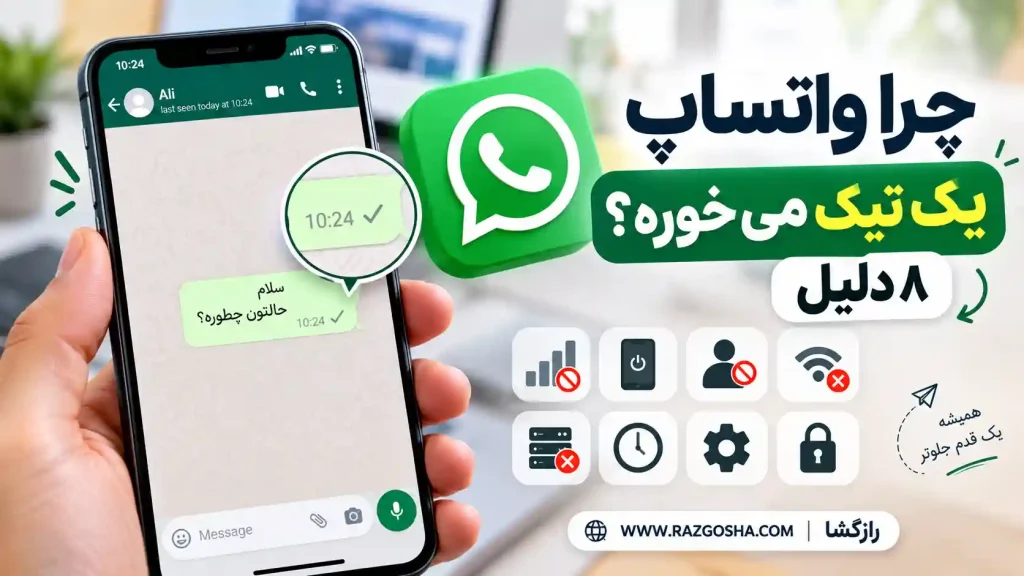 چرا واتساپ یک تیک میخوره؟ ۸ دلیل