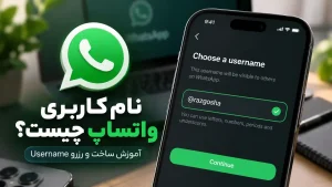 نام کاربری واتساپ چیست؟ آموزش ساخت و رزرو Username + وضعیت فعلی