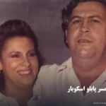 سرنوشت همسر و معشوقه پابلو اسکوبار: ماریا و ویرجینیا