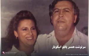 سرنوشت همسر و معشوقه پابلو اسکوبار: ماریا و ویرجینیا