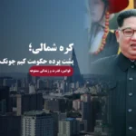 حقایق کره شمالی و کیم جونگ اون | از قوانین عجیب تا زندگی ممنوعه