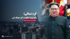 حقایق کره شمالی و کیم جونگ اون | از قوانین عجیب تا زندگی ممنوعه
