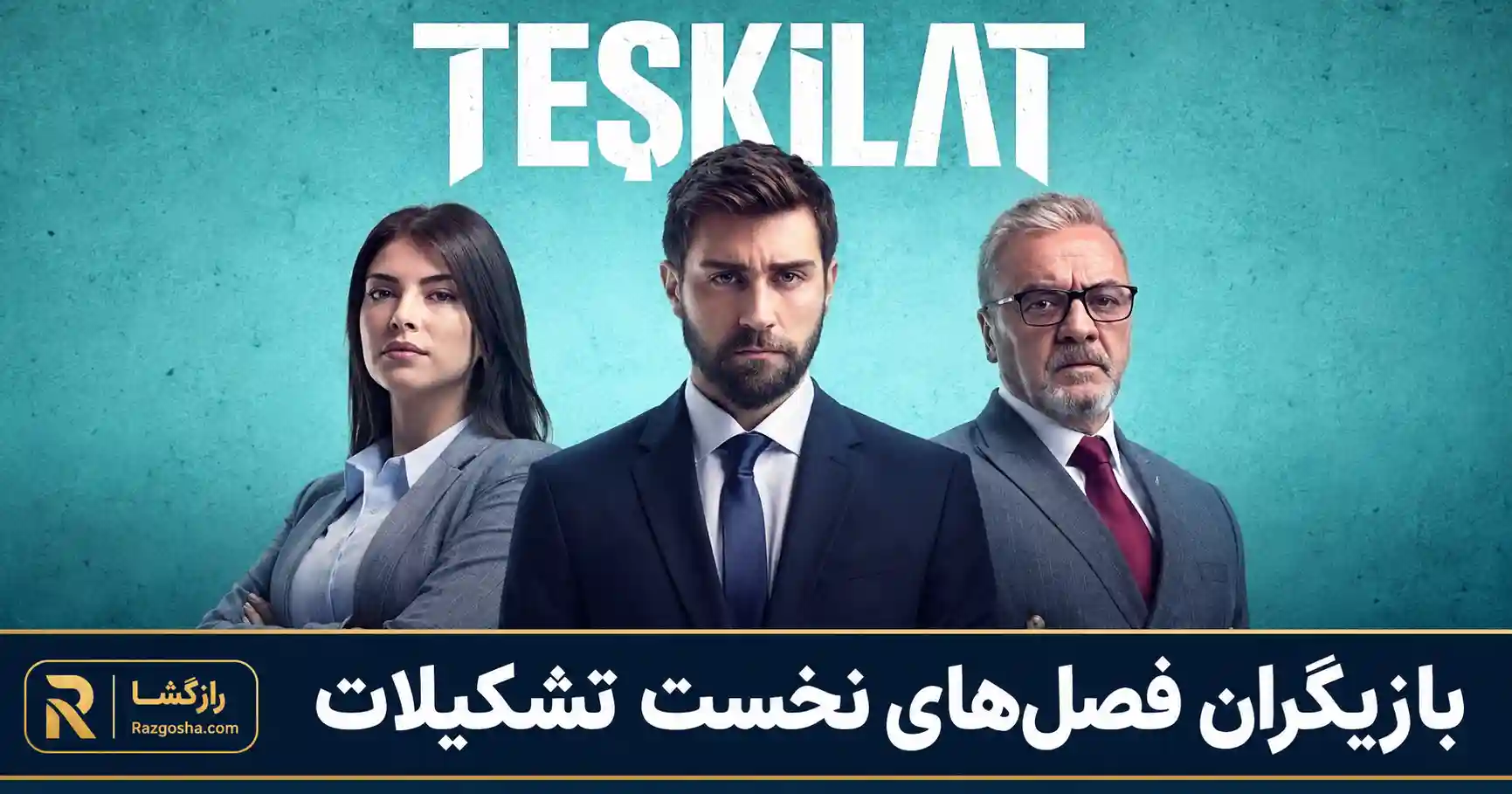 چاغلار ارطغرل، دنیز بایسال و مسعود آکوستا در پوستر فصلهای نخست سریال تشکیلات
