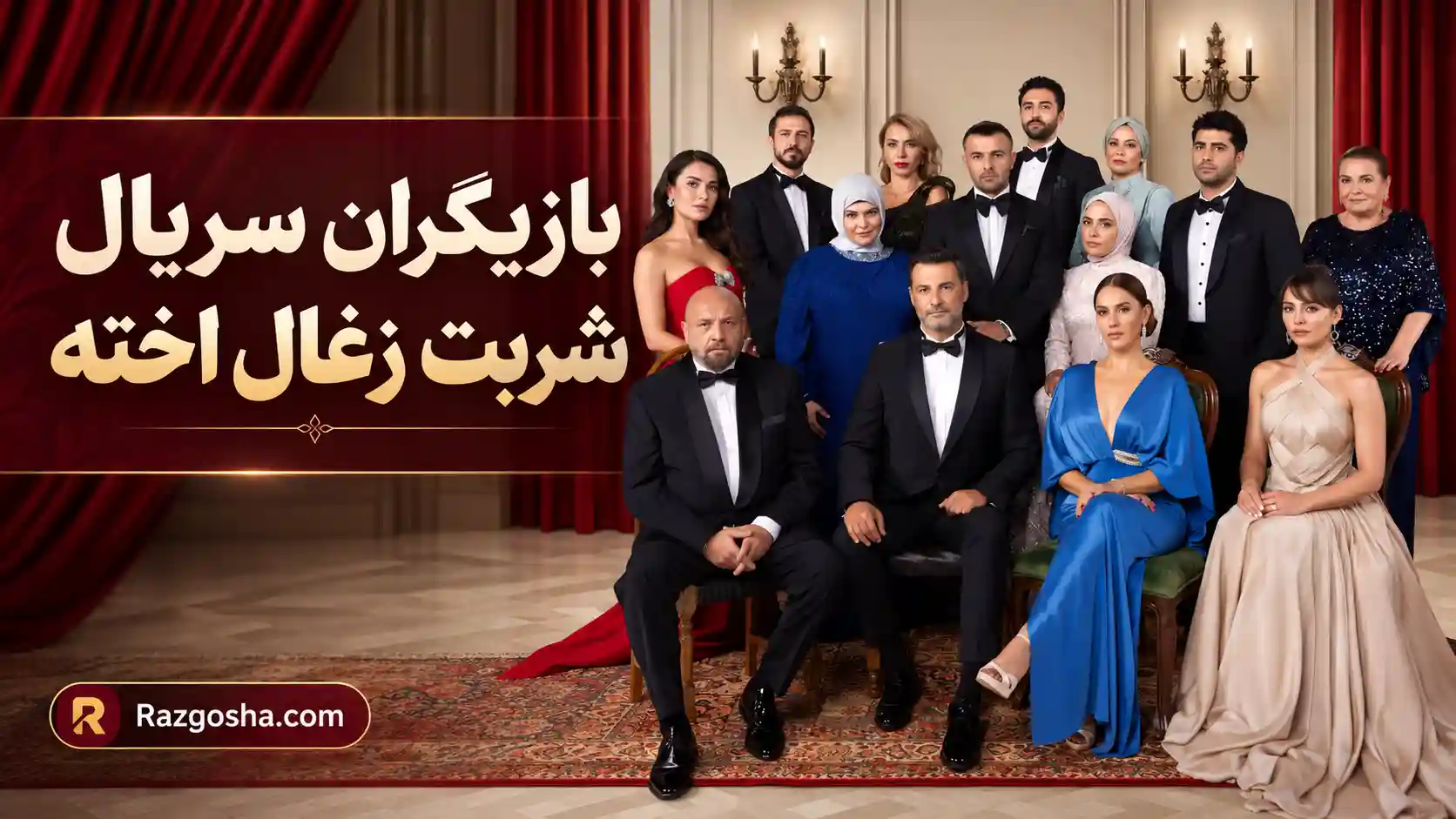 تصویر گروهی بازیگران سریال شربت زغال اخته یا حفظ آبرو
