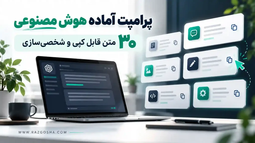 پرامپت آماده هوش مصنوعی؛ ۳۰ متن قابل کپی و شخصیسازی