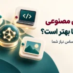 کدام هوش مصنوعی برای کار شما بهتر است؟ ابزار انتخاب براساس نیاز