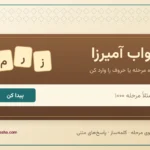 جواب آمیرزا؛ مراحل ۱ تا ۴۰۶۶ + جستجوی مرحله و کلمه ساز