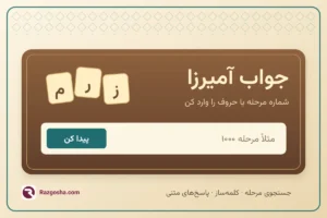 جواب آمیرزا؛ مراحل ۱ تا ۴۰۶۶ + جستجوی مرحله و کلمه ساز