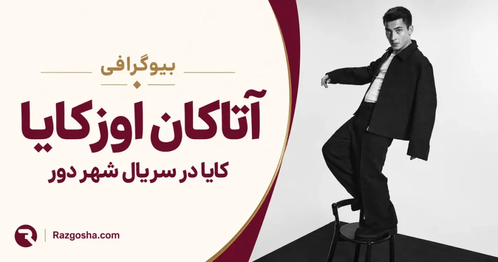 بیوگرافی آتاکان اوزکایا؛ بازیگر کایا در شهر دور