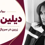بیوگرافی دیلین دوئر؛ بازیگر زرین در سریال شهر دور