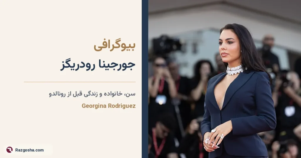 بیوگرافی جورجینا رودریگز؛ سن، خانواده و زندگی قبل از رونالدو
