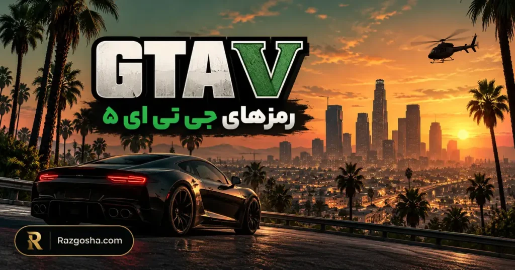 رمز GTA V؛ تمام کدهای جی تی ای ۵ برای PC، PS5 و Xbox