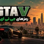 رمز GTA V؛ تمام کدهای جی تی ای ۵ برای PC، PS5 و Xbox