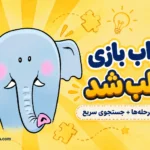 جواب بازی جالب شد؛ راهنمای مراحل ۱ تا ۱۶۵ + جستجوی سریع