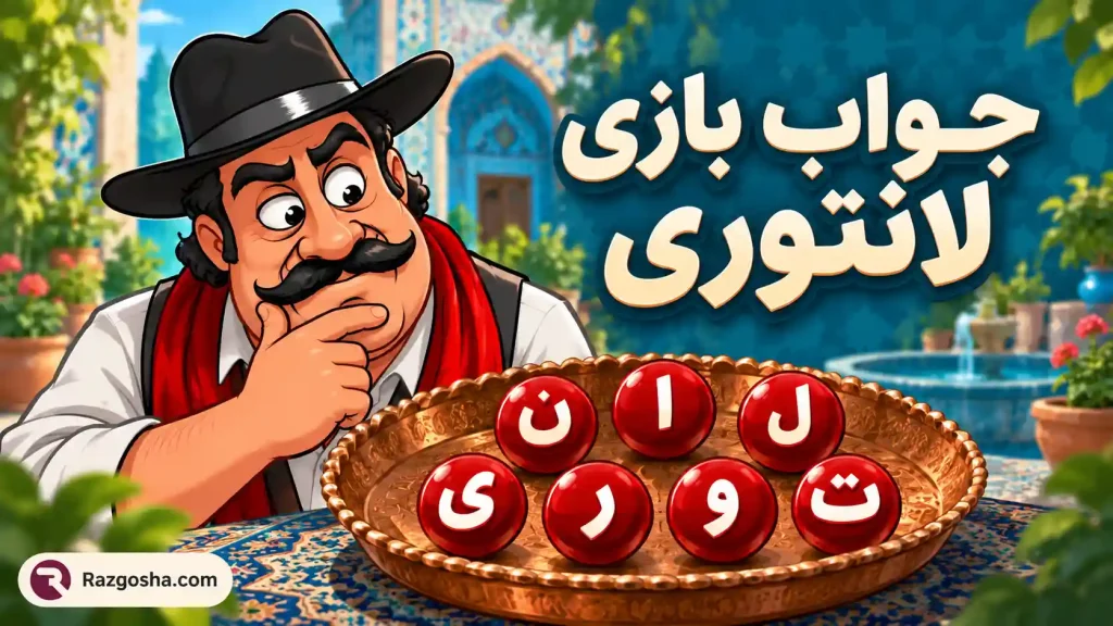 جواب بازی لانتوری؛ جستجوی ۷۲۰ مرحله + جواب یاب حروف