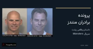 برادران منندز کیستند؟ داستان واقعی قتل والدین و تفاوت با سریال Monsters