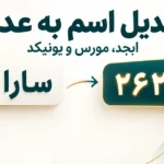 تبدیل اسم به عدد آنلاین؛ محاسبه ابجد، کد مورس و یونیکد