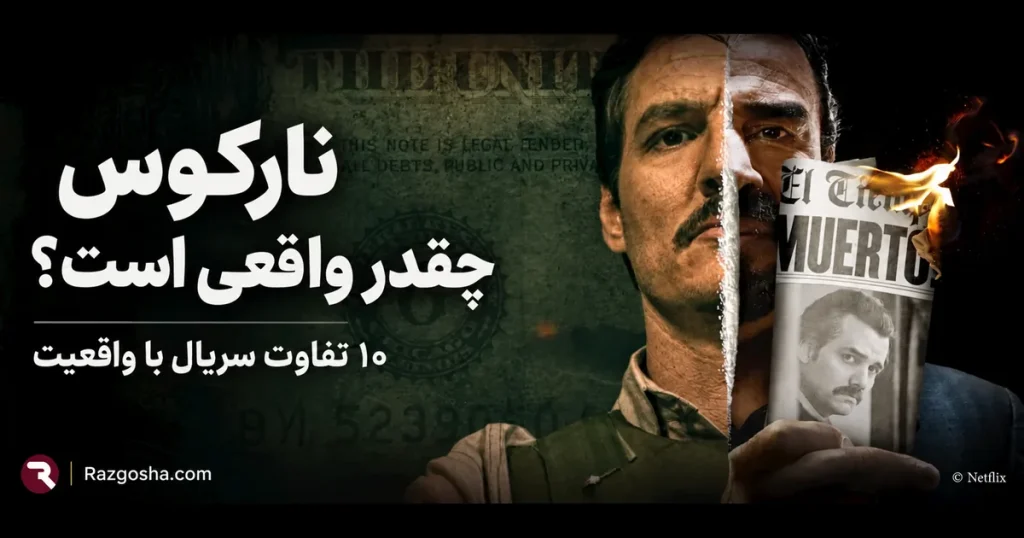 سریال نارکوس چقدر واقعی است؟ ۱۰ تفاوت Narcos با واقعیت
