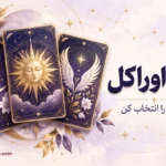 فال اوراکل آنلاین؛ انتخاب کارت و تعبیر پیام شما