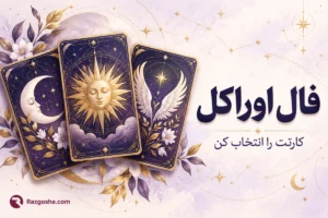 فال اوراکل آنلاین؛ انتخاب کارت و تعبیر پیام شما