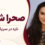 بیوگرافی صحرا شاش؛ بازیگر ناره در سریال شهر دور