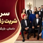 سریال شربت زغال اخته (حفظ آبرو) | داستان، بازیگران و دانلود
