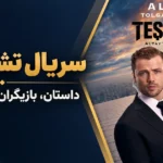 سریال تشکیلات Teşkilat؛ داستان، بازیگران و دانلود قسمت جدید