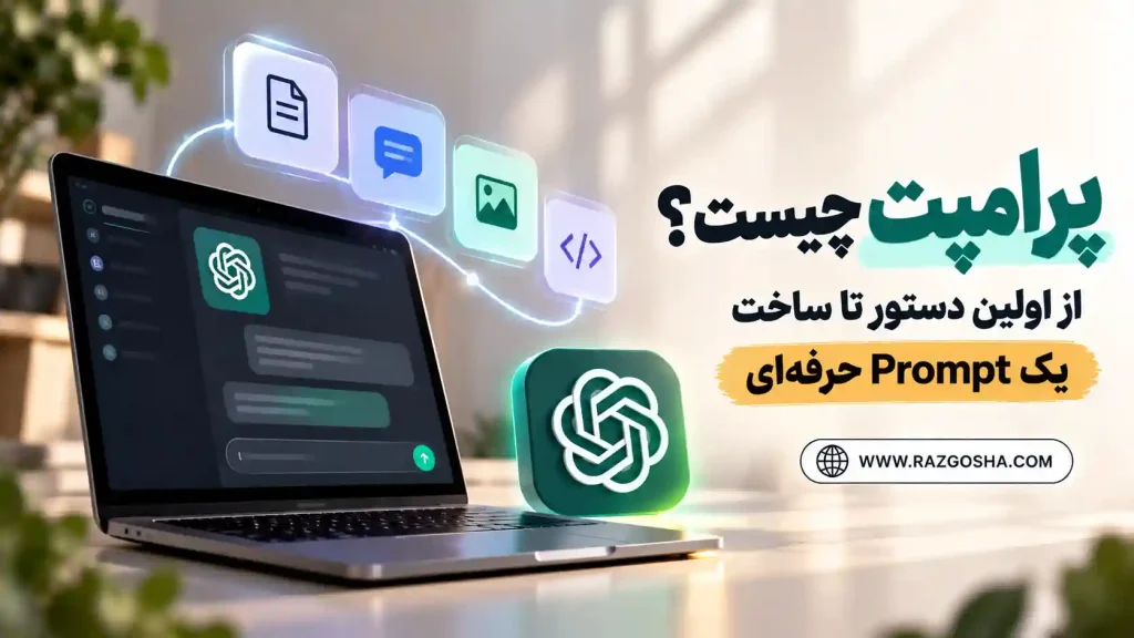 پرامپت چیست؟ از اولین دستور تا ساخت یک Prompt حرفهای