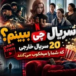 سریال چی ببینم؟ ۲۰ سریال خارجی که شما را میخکوب می‌کنند