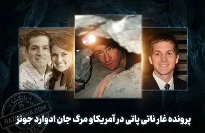 غار ناتی پاتی و جان ادوارد جونز و همسرش