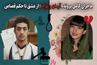 صفر تا صد پرونده آرمان و غزاله | چرا جسد غزاله شکور هرگز پیدا نشد؟