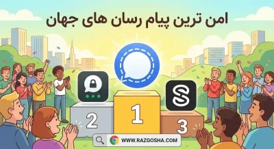 امن ترین پیام رسان خارجی