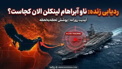 ناو آبراهام لینکلن الان کجاست؟