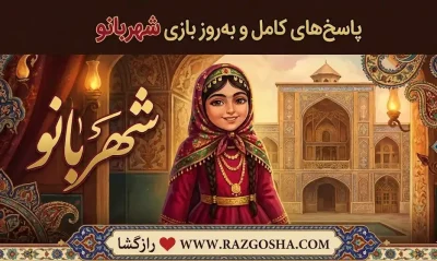 جواب بازی شهربانو