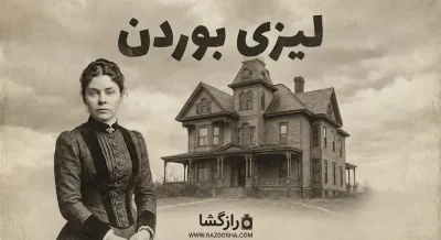 لیزی بوردن